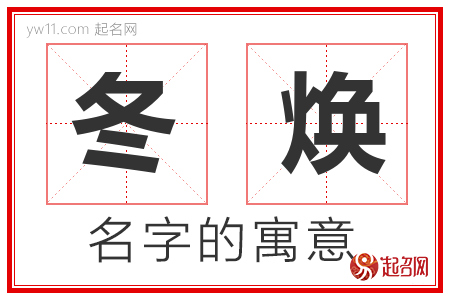 冬焕的名字含义