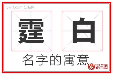 霆白的名字含义