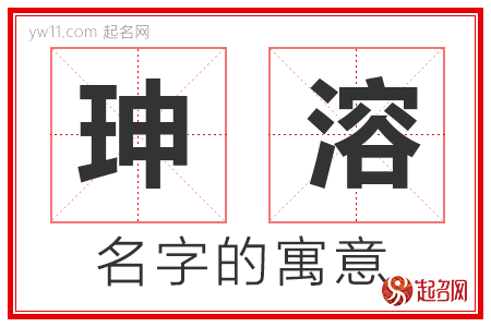 珅溶的名字含义