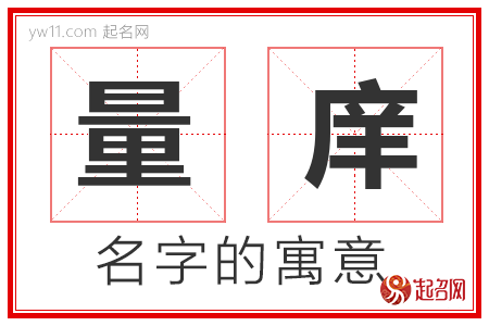 量庠的名字含义