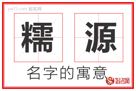 糯源的名字含义