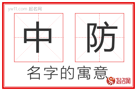 中防的名字含义