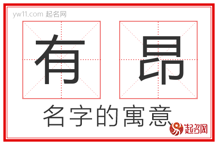 有昂的名字含义