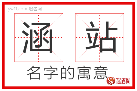 涵站的名字含义