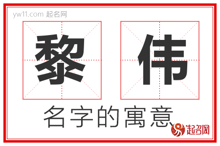 黎伟的名字含义