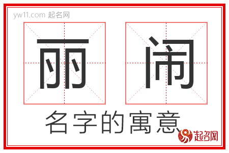 丽闹的名字寓意