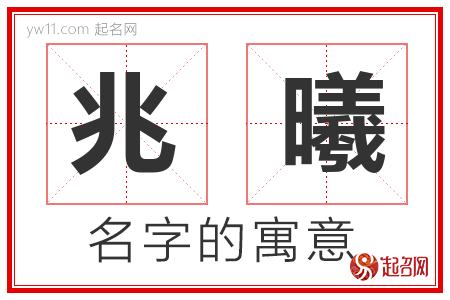 兆曦的名字含义