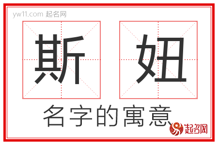 斯妞的名字含义