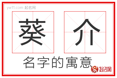 葵介的名字含义