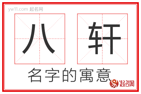 八轩的名字寓意