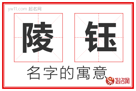 陵钰的名字含义