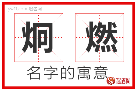 炯燃的名字含义