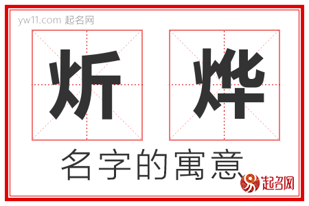 炘烨的名字含义