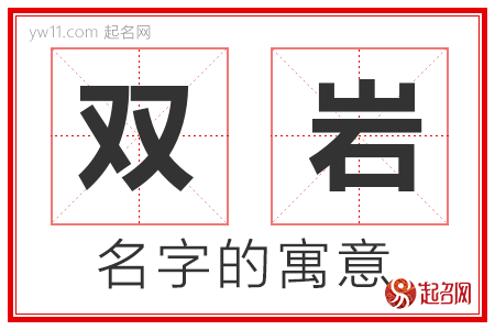 双岩的名字含义