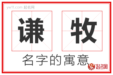 谦牧的名字含义