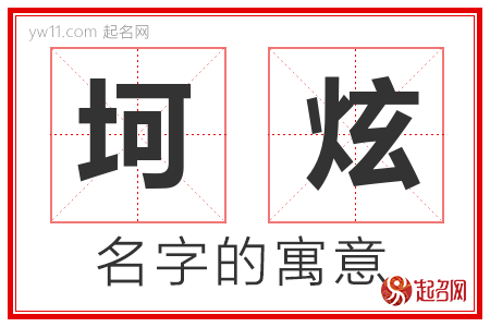 坷炫的名字含义