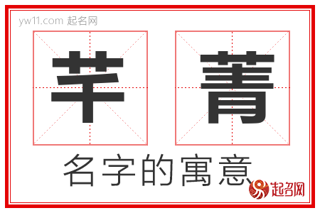 芊菁的名字寓意