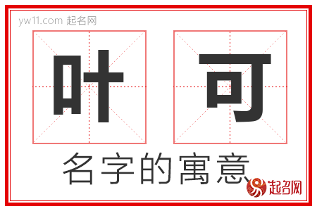 叶可的名字解释