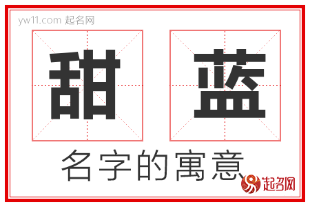 甜蓝的名字含义