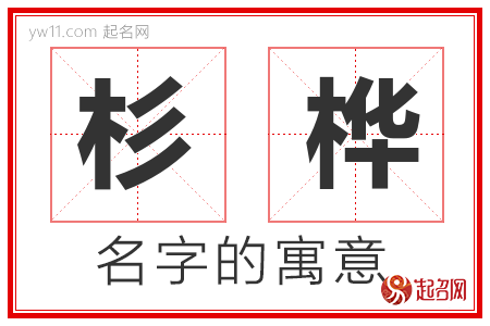 杉桦的名字解释