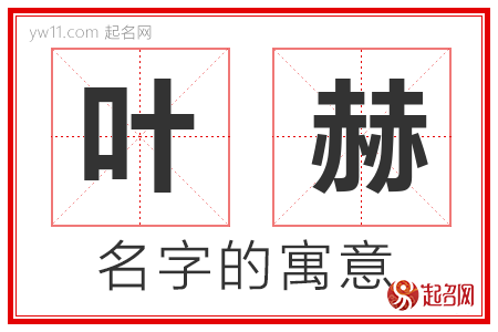 叶赫的名字含义