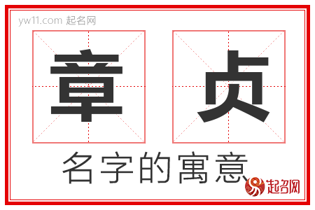 章贞的名字寓意