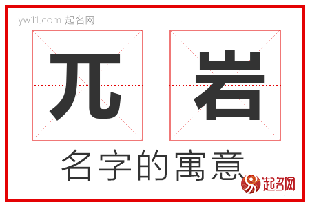 兀岩的名字含义