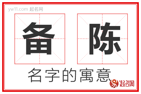 备陈的名字含义