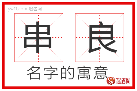 串良的名字含义