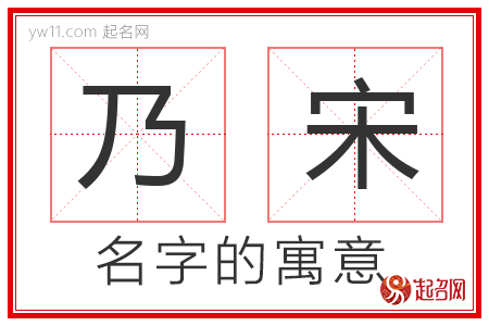 乃宋的名字含义