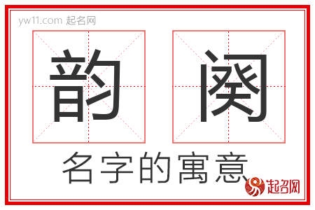 韵阕的名字含义