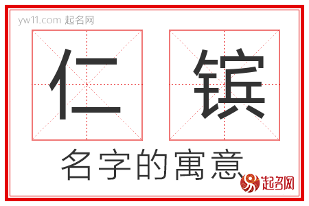 仁镔的名字含义