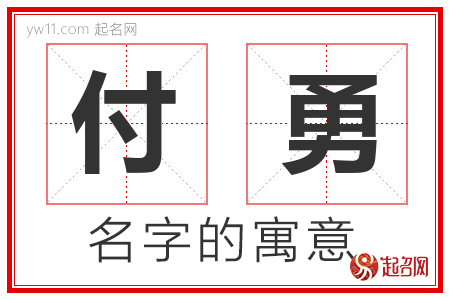 付勇的名字寓意