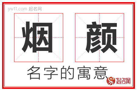 烟颜的名字含义