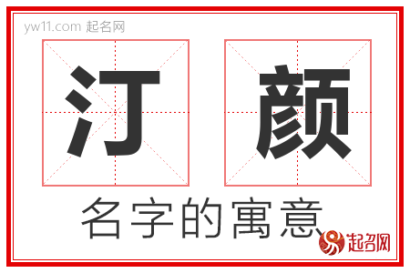 汀颜的名字含义