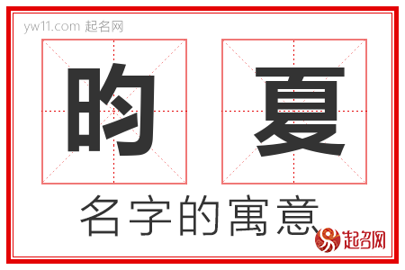 昀夏的名字含义