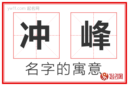 冲峰的名字解释