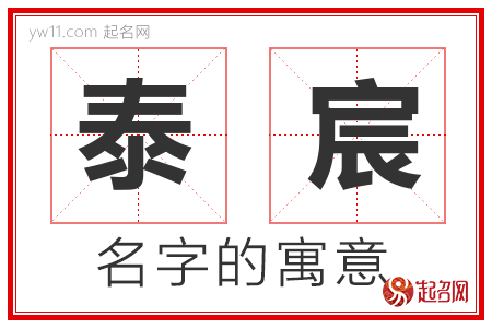 泰宸的名字含义