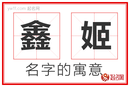 鑫姬的名字含义