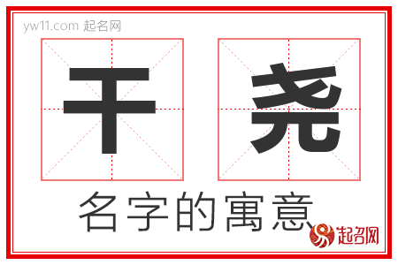 干尧的名字含义