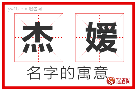 杰嫒的名字含义