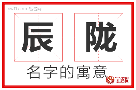 辰陇的名字含义