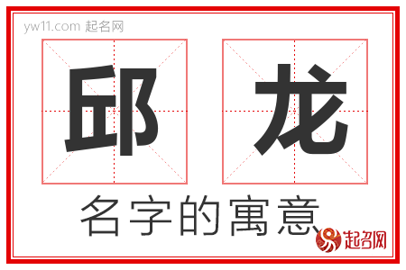 邱龙的名字含义