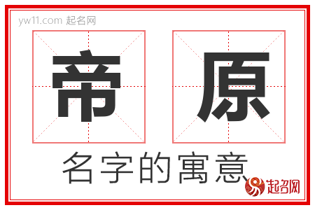 帝原的名字含义