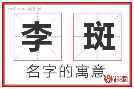 李斑的名字含义