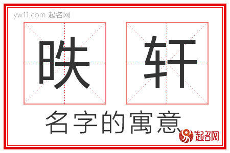 昳轩的名字解释