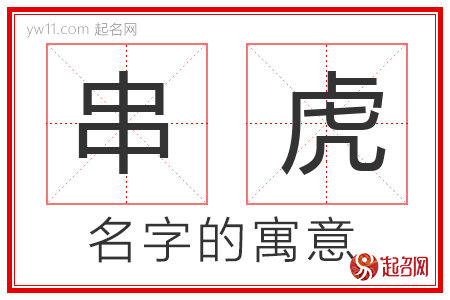 串虎的名字含义