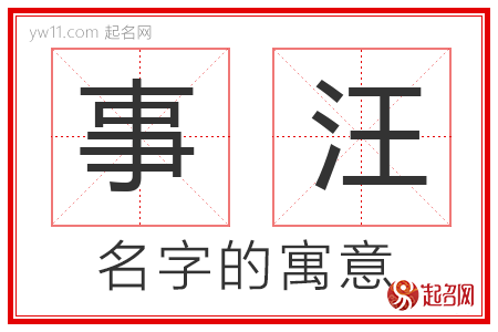 事汪的名字解释