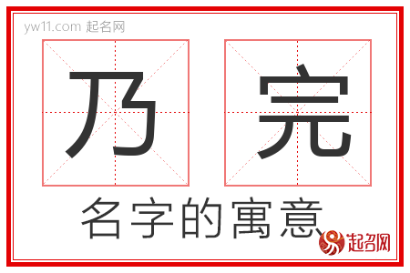 乃完的名字含义