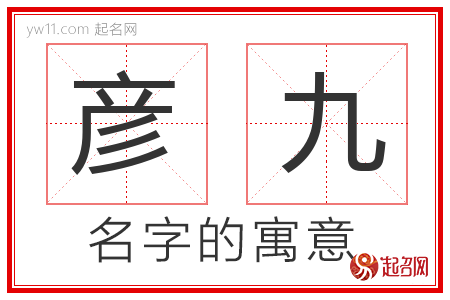 彦九的名字含义